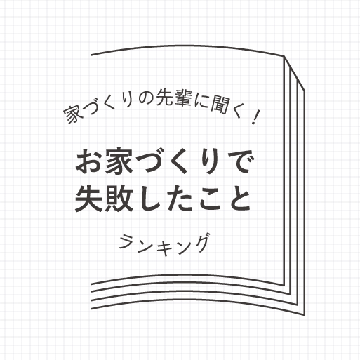 家づくりの先輩の声！「お家づくりで失敗したこと」