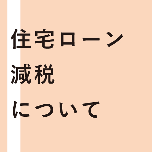 住宅ローン減税について