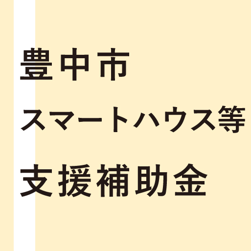 豊中市スマートハウス等支援補助金について