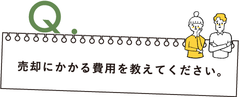 Q.売却にかかる費用を教えてください。