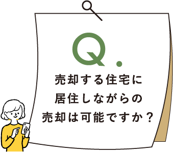 Q.売却する住宅に居住しながらの売却は可能ですか？