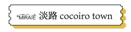 お知らせ淡路cocoirotown.jpg