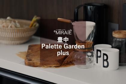 ＠戸建て　PaletteGardenplusサムネイル.jpg