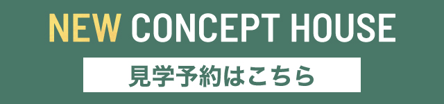 2024.1コンセプトハウスお知らせ.jpg